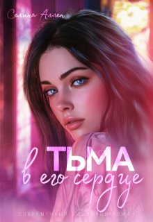 Тьма в его сердце, Селина Аллен