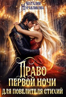 Право первой ночи для повелителя стихий, Наталия Журавликова