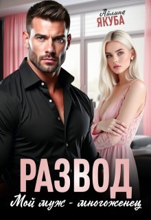 Развод. Мой муж – многоженец, Айлина Якуба