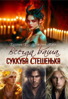 Всегда ваша, суккуба Стешенька, Анжелика Лиса
