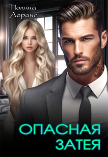 Опасная затея, Полина Лоранс