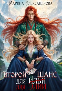 Второй шанс для Элии, Александрова Марина