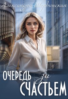 Очередь за счастьем, Александра Шервинская