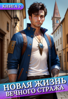 Новая жизнь Вечного стража #2, Сергей Баранников
