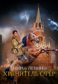 Хранитель сфер, Нина Левина