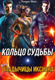 Кольцо судьбы (для) Владычицы Иксиона, Тамара Шейн