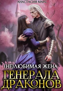 ( Не)любимая жена генерала драконов, Анастасия Марс