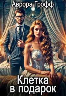 Клетка в подарок, Аврора Грофф