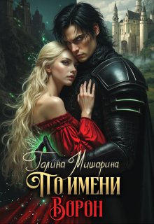 По имени Ворон, Галина Мишарина