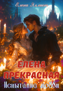 Елена Прекрасная. Испытание любви, Елена Эллиот