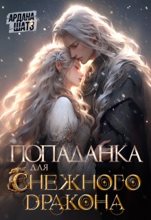 Попаданка для (с)нежного дракона, Ардана Шатз