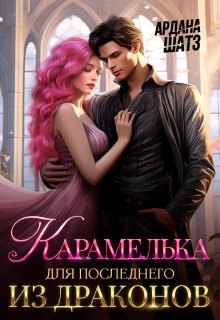 Карамелька для последнего из драконов, Ардана Шатз