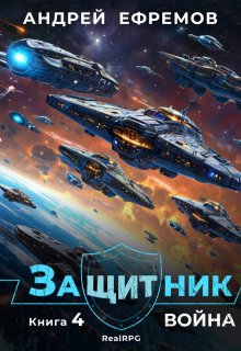 Защитник-4. Война, Андрей Ефремов