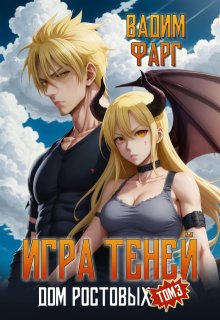 Дом Ростовых. Игры Теней. Том 3, Вадим Фарг