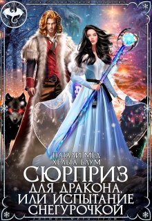 Сюрприз для дракона, или Испытание Снегурочкой, Хельга Блум