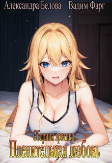 Пленительная любовь 18+, Вадим Фарг