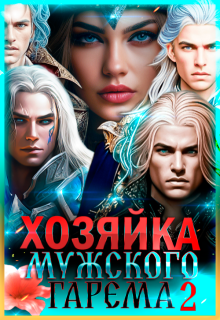 Хозяйка мужского гарема. Книга 2, Лиза Багрова