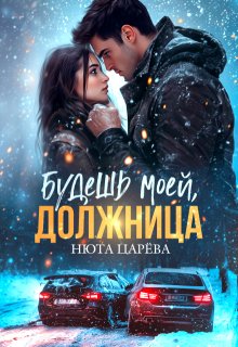 Будешь моей, Должница, Нюта Царёва