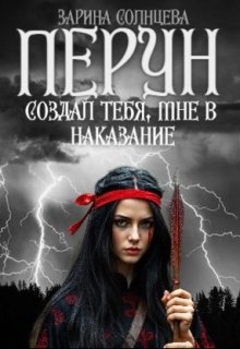 Перун создал тебя, мне в наказание, Зарина Солнцева
