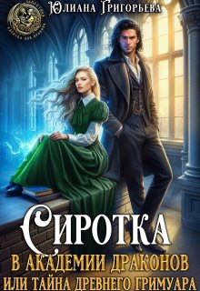 Сиротка в Академии Драконов или Тайна древнего Гримуара, Юлиана Григорьева