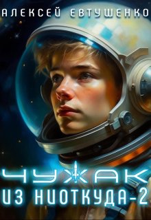 Чужак из ниоткуда-2, Алексей Евтушенко