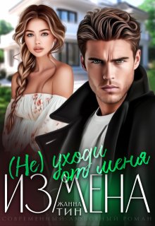 Измена. (не) уходи от меня, Жанна Тин