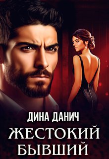 Жестокий бывший, Дина Данич