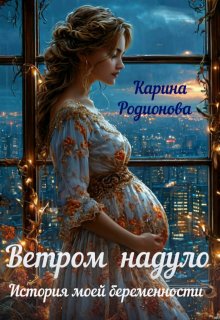 Ветром надуло. История моей беременности, Карина Родионова