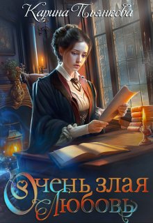 Очень злая любовь, Карина Пьянкова