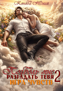 Позволь мне разгадать тебя. Игра чувств, Юлия Конова