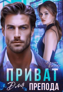 Приват для препода, Ирэна Орлова