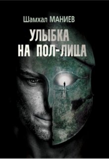 Улыбка на пол-лица, Шамхал Маниев