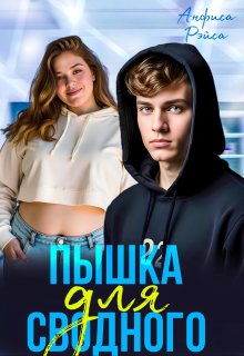 Пышка для Сводного, Анфиса Рэйса