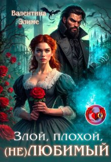 Злой, плохой, (не) любимый, Валентина Элиме