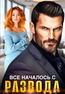 Все началось с развода, Анна Томченко
