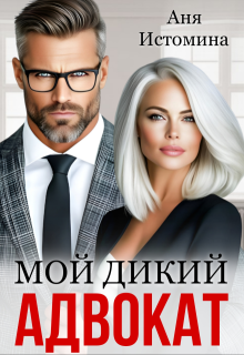 Мой дикий адвокат, Аня Истомина