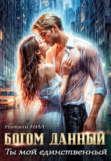 Богом данный. Ты мой единственный, Натали Нил