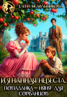 Изгнанная невеста. Попаданка-няня для сорванцов, Елена Белильщикова
