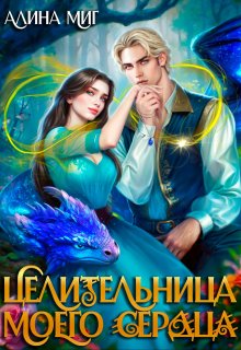 Целительница моего сердца, Алина Миг