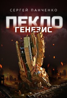 Пекло. Генезис, Сергей Панченко