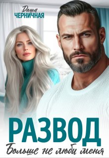 Развод. Больше не люби меня, Даша Черничная