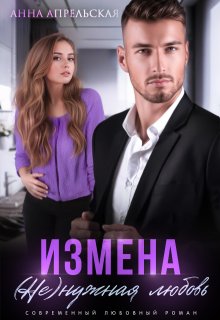 Измена. (не)нужная любовь, Анна Апрельская