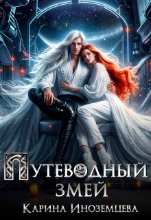 Путеводный змей, Карина Иноземцева
