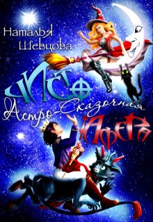 Чисто Астро-Сказочная Афера, Наталья Шевцова