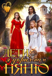 Дети, я украл нам няню!, Наталия Журавликова