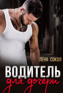 Водитель для дочери, Лена Сокол