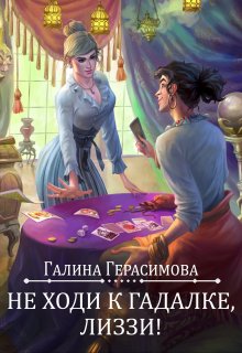 Не ходи к гадалке, Лиззи!, Галина Герасимова