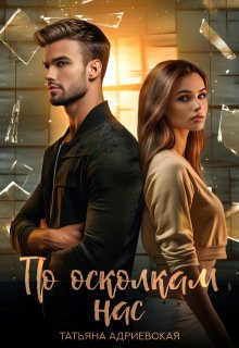 По осколкам нас, Татьяна Адриевская