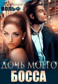Дочь моего босса, Марисса Вольф