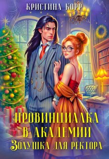 Провинциалка в академии. Золушка для ректора, Кристина Корр